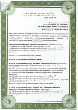 Приложение к свидетельство о допуске к проектным работа Черемхово СРО в проектировании
